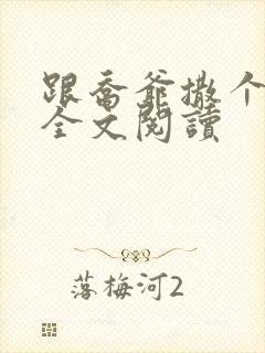 跟乔爷撒个娇 全文阅读