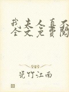 我夫人真不这样全文免费阅读