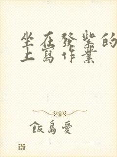 坐在发紫的巨龙上写作业