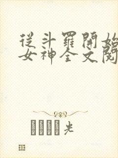从斗罗开始俘获女神全文阅读无删减