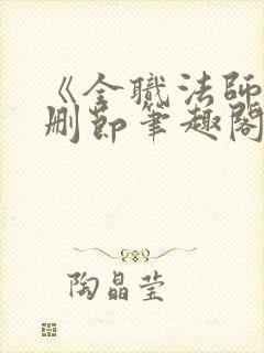 《全职法师》无删节笔趣阁
