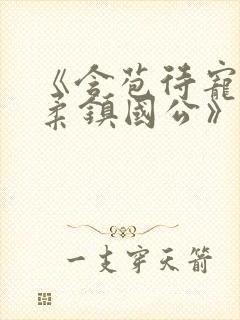 《含苞待宠花婉柔镇国公》