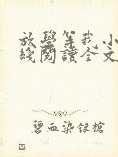 放学等我小说在线阅读全文免费