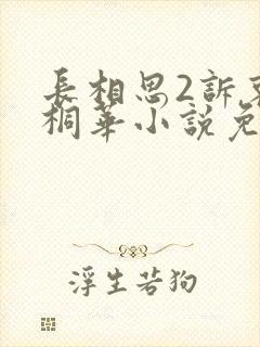 长相思2诉衷情桐华小说免费阅读
