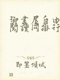 御书屋自由小说阅读网排行