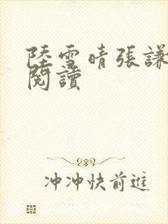 陆雪晴张谦全文阅读