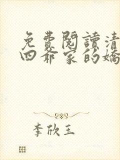 免费阅读清穿十四爷家的娇丫头全文