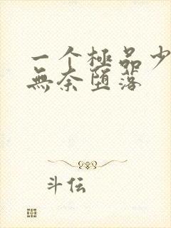 一个极品少妇的无奈堕落