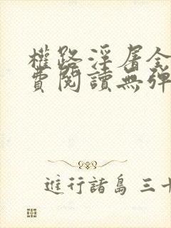 权路浮屠全文免费阅读无弹窗