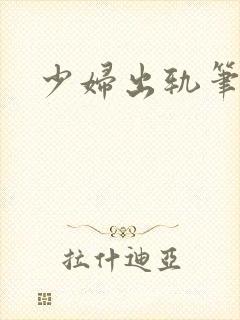 少妇出轨笔记