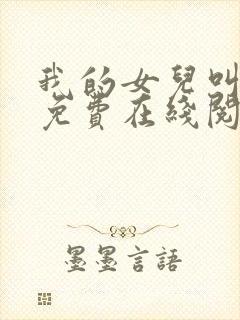 我的女儿叫小可免费在线阅读