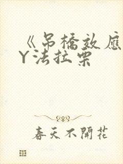 《吊桥效应》BY法拉栗