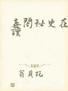 春闺秘史在线阅读封面
