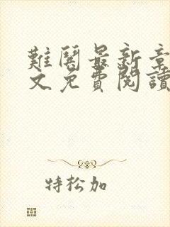 难哄最新章节全文免费阅读