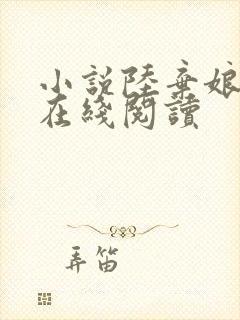 小说陆弃娘萧晏在线阅读