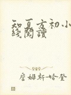 知夏方初小说在线阅读
