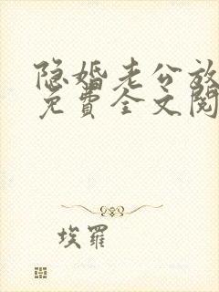 隐婚老公放肆宠免费全文阅读
