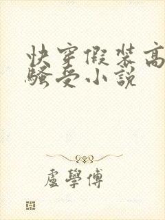 快穿假装高冷的骚受小说