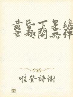 黄昏下是鹅po笔趣阁无弹窗封面