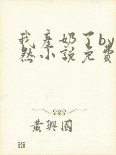 我产奶了by方然小说免费阅读