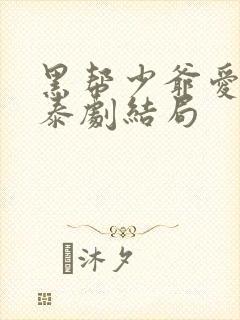 黑帮少爷爱上我泰剧结局封面