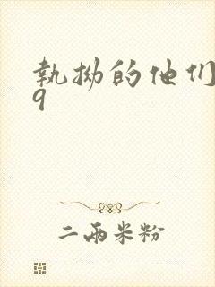 执拗的他们1v9