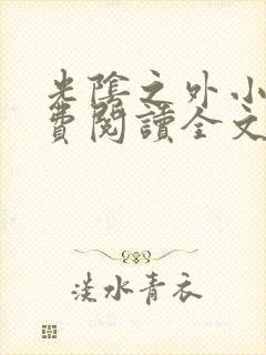 光阴之外小说免费阅读全文无删减