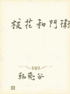 校花和门卫