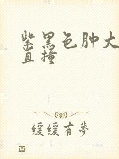紫黑色肿大横冲直撞