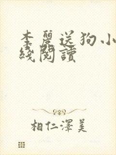 李丽送狗小说在线阅读
