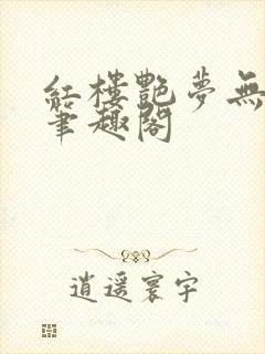 红楼艳梦无删节笔趣阁