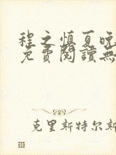 程之慎夏晚小说免费阅读无弹窗封面