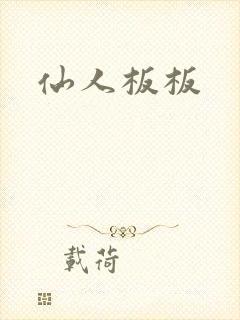 仙人板板