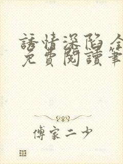 诱情深陷 全文免费阅读笔趣阁