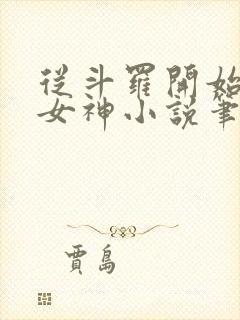 从斗罗开始俘获女神小说笔趣阁无弹窗