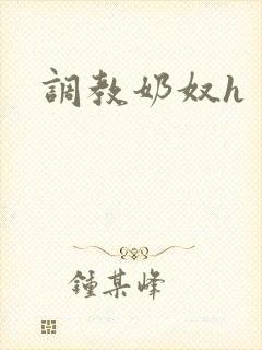调教奶奴h