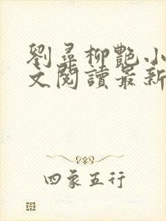 刘寻柳艳小说全文阅读最新章节列表