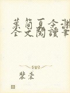 叶简夏今渊免费全文阅读笔趣阁封面