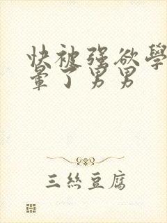 快被强欲学长c晕了男男封面