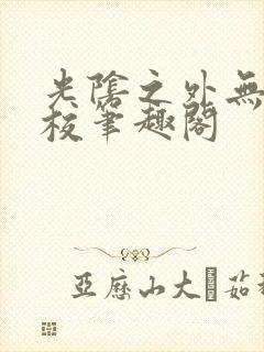光阴之外无错精校笔趣阁