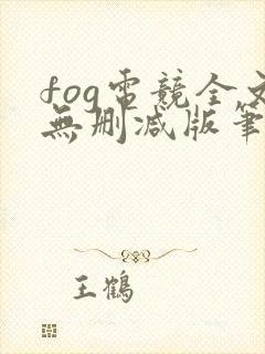 fog电竞全文无删减版笔趣阁