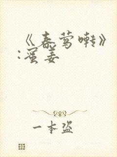 《春莺啭》作者:蜜姜