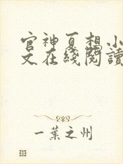 官神夏想小说全文在线阅读封面