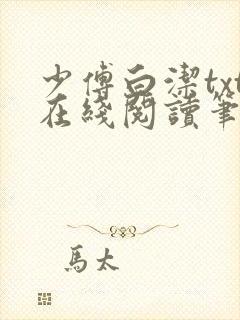 少傅白洁txt在线阅读笔趣阁