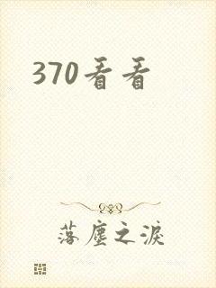 370看看