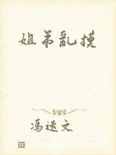 姐弟乱摸