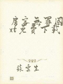 房客无罪国度txt免费下载