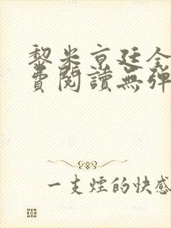 黎米京廷全文免费阅读无弹窗笔趣阁