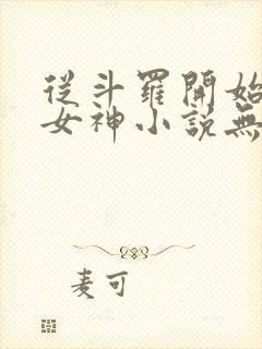 从斗罗开始俘获女神小说无删减在线阅读封面