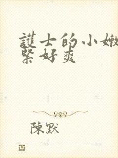 护士的小嫩嫩好紧好爽